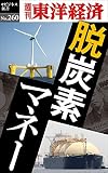 脱炭素マネー―週刊東洋経済eビジネス新書No.260 電子書籍: 週刊東洋経済編集部: Kindleストア