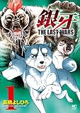 銀牙～THE LAST WARS～ 1