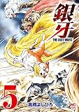 銀牙～THE LAST WARS～ 5