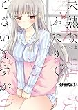 未熟なふたりでございますが 分冊版（１）