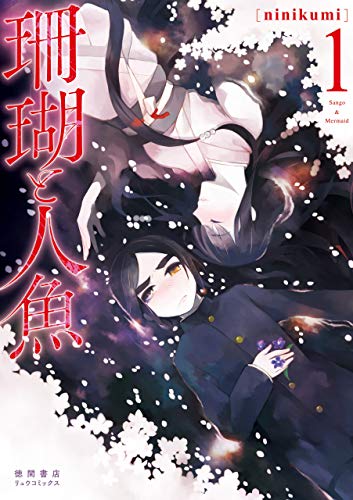 珊瑚と人魚(1)【電子限定特典ペーパー付き】 (RYU COMICS)