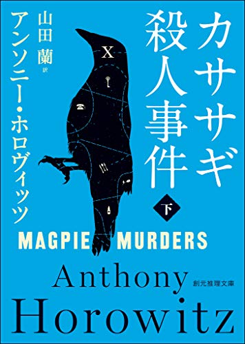カササギ殺人事件 下 表紙画像