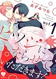 ヒツジにならせていただきます！ act.1無料