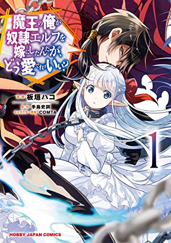 魔王の俺が奴隷エルフを嫁にしたんだが、どう愛でればいい？ 表紙