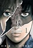 親愛なる僕へ殺意をこめて（１）