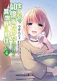 宝くじで40億当たったんだけど異世界に移住する （4）