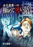 極めて怖い話 完全版