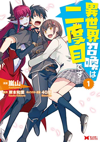 異世界召喚は二度目です 表紙
