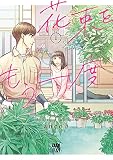 花束をもう一度 1