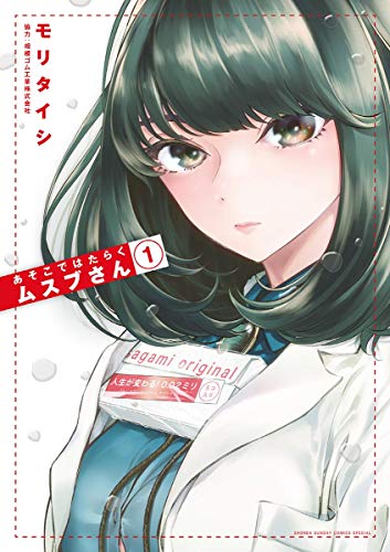 あそこではたらくムスブさん（１） (ゲッサン少年サンデーコミックス)