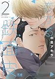 恋する鉄面皮【電子限定おまけ付き】　２巻 (花音コミックス)