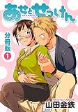 あせとせっけん 分冊版（１）