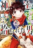 神達に拾われた男 2巻