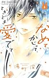 なめて、かじって、ときどき愛でて（５） (フラワーコミックス)
