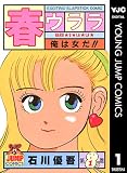 春ウララ 1