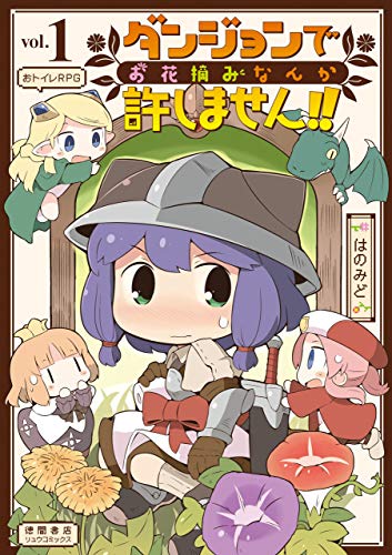 ダンジョンでお花摘みなんか許しません！！(1)【電子限定特典ペーパー付き】 (RYU COMICS)