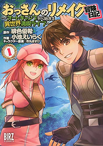 おっさんのリメイク冒険日記 表紙