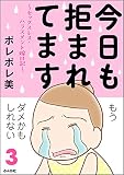 今日も拒まれてます～セックスレス・ハラスメント 嫁日記～（分冊版） （第3話）