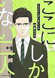 ここにしかいない二人【SS付き電子限定版】試し読み増量