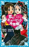 恋のギュービッド大作戦！ 「黒魔女さんが通る！！」×「若おかみは小学生！」
