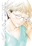アスペル・カノジョ（２）