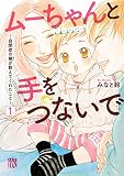 ムーちゃんと手をつないで～自閉症の娘が教えてくれたこと～ 1