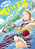 放課後ていぼう日誌 3
