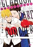 悩殺ハードパンチャー【電子単行本】試し読み増量
