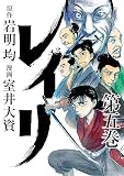 レイリ　5 (少年チャンピオン・コミックス エクストラ)