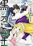 黒の召喚士 （2）