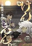 けんえん。 7巻