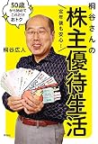 定年後も安心！ 桐谷さんの株主優待生活――５０歳から始めてこれだけおトク