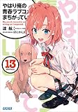 やはり俺の青春ラブコメはまちがっている。13