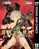 EX-ARM エクスアーム 12 (ヤングジャンプコミックスDIGITAL)