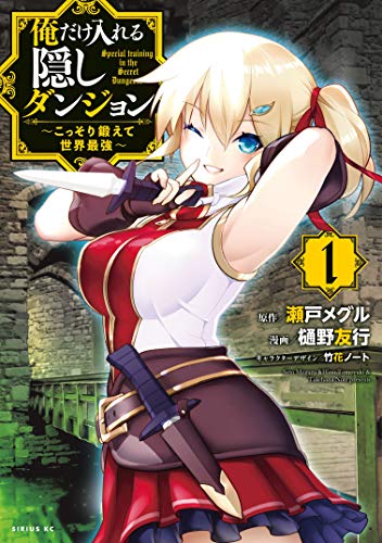 俺だけ入れる隠しダンジョン　～こっそり鍛えて世界最強～ 表紙