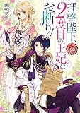 拝啓陛下、2度目の王妃はお断り！（単話版）