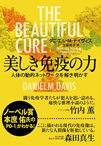 美しき免疫の力