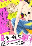 オマエと寝たのが運の尽き