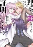 理系が恋に落ちたので証明してみた。（５）