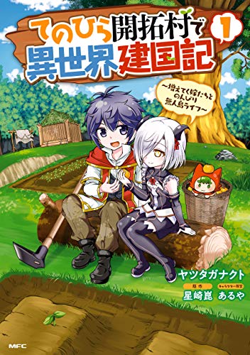 てのひら開拓村で異世界建国記 表紙