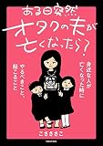 ある日突然オタクの夫が亡くなったら？ 身近な人が亡くなった時にやるべきこと、起こること