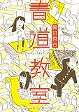 書道教室【電子限定特典ペーパー付き】