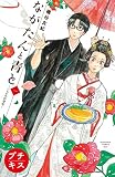 ながたんと青と－いちかの料理帖－ プチキス（１）