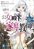 公女殿下の家庭教師 謙虚チートな魔法授業をはじめます