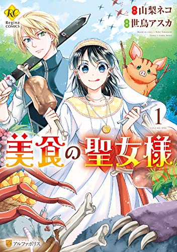 美食の聖女様 表紙