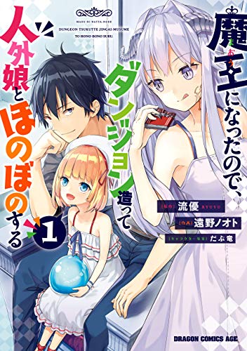 魔王になったので、ダンジョン造って人外娘とほのぼのする 表紙