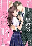 エリート専務の甘い策略1巻