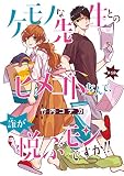 ケモノな先生とのヒメゴトなんて、誰が悦ぶモンですか！！(話売り) #1