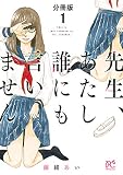 先生、あたし誰にも言いません【分冊版】 1