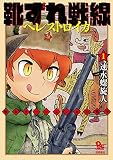 靴ずれ戦線 ペレストロイカ（１）